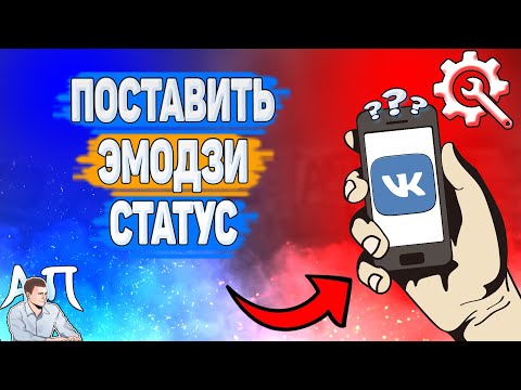 Как поставить эмодзи статус в ВК? Как добавить эмодзи в статус ВКонтакте?