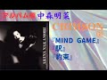 中森明菜【CRIMSON】1『MIND GAME』『駅』『約束』
