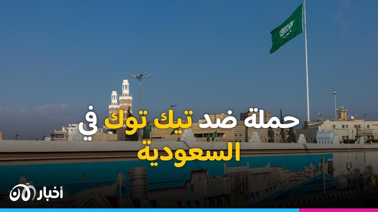 غضب ضد تيك توك في السعودية.. لماذا يعادي التطبيق المملكة؟