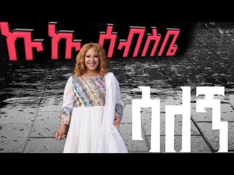 Kuku Sebsibe ሳለኝ Salegn New Ethiopian Music 2025 Official Music Video