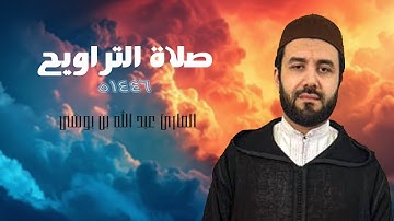 تراويح رمضان 1446 هـ | القارئ عبد الله بن بوشتى |  مسجد الصحابة بالالفة