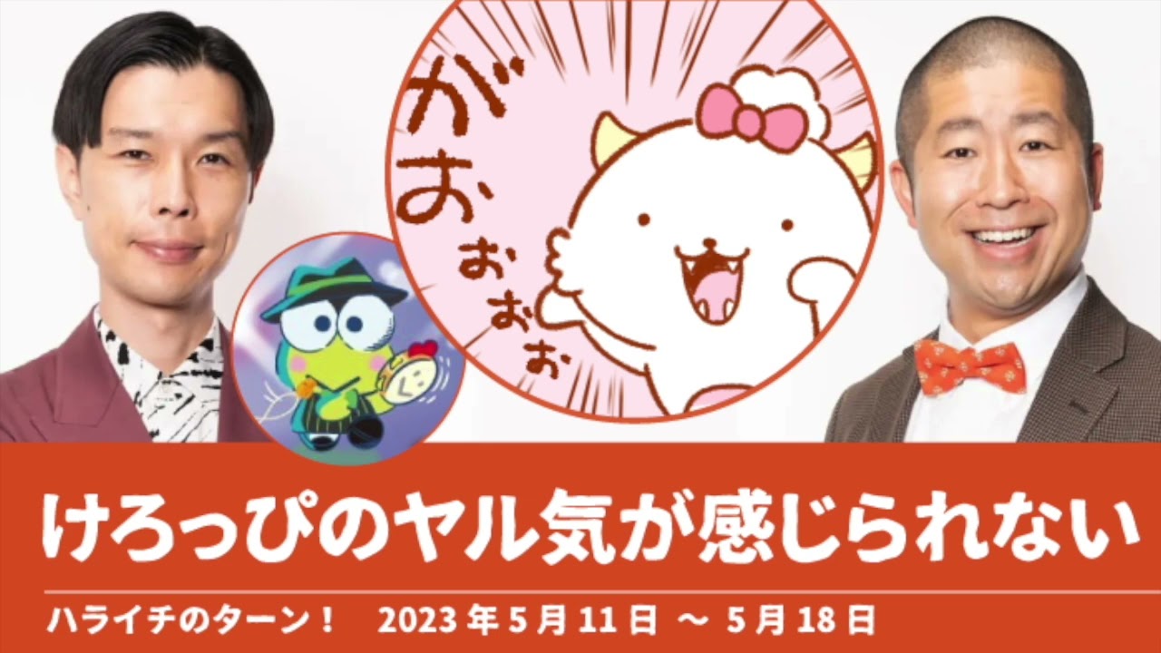けろっぴのヤル気が感じられない がおぱわるぅ 後藤真希【ハライチのターン！岩井トーク】2023年5月11日〜5月18日 サンリオキャラクター大賞