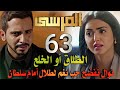 مسلسل المرسى ملخص الحلقة 63 نغم تقهر بدر و تجبره على الطلاق ونوال تصدم سلطان بحب نغم لطلال 