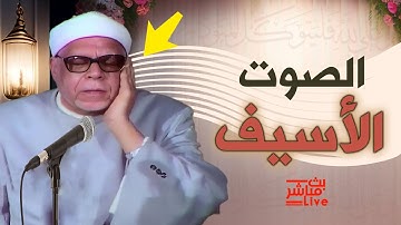 لن تتمكن من منع عبراتك 😭 تلاوة نادرة للصوت الأسيف صاحب الصوت الحنون الخاشع 👌  الشيخ محمود عبدالحكم