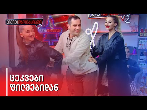 ნუკი კოშკელიშვილი | ლიზა ყენია | ვანიკო თარხნიშვილი