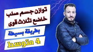توازن جسم صلب خاضع لثلاث قوى الجزء 01 محصّلة قوّتين وتحليل قوّة بيانيّا (درس مهم جدا🔥 )