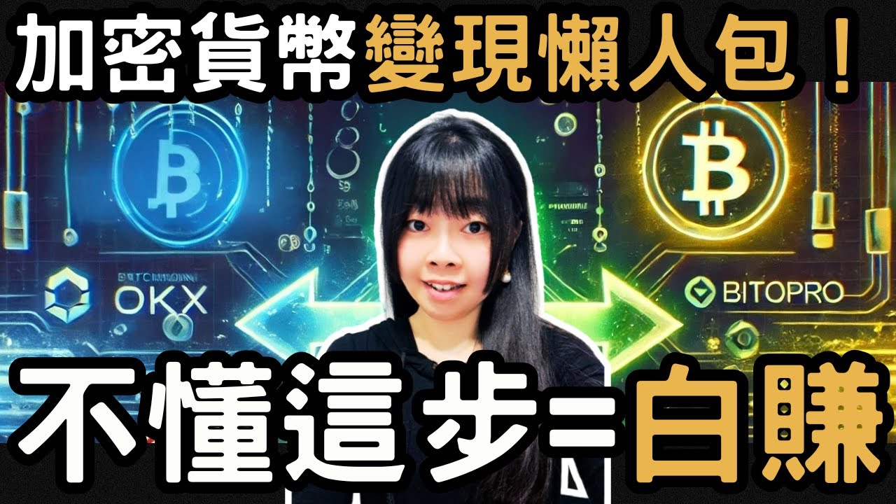 加密貨幣換台幣全攻略｜OKX × BitoPro 最安全提領教學＋20USDT獎學金｜丹倪Danielle
