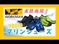 【ワークマン】2022年春夏新作モデル！マリンシューズが早くも登場！９８０円で夏を先取り！