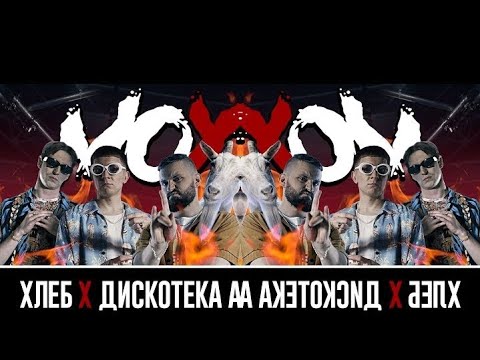 Обратный клип "ХЛЕБ feat. Дискотека АВАРИЯ – Мохер" - ReVerseClip