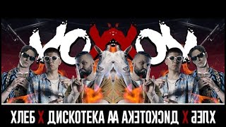 Обратный клип "ХЛЕБ feat. Дискотека АВАРИЯ – Мохер" - ReVerseClip