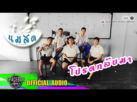 คอร์ดเพลง โปรดกลับมา วงนมสด