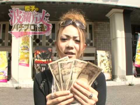 櫻子の波瀾万丈パチプロへの道 第31話