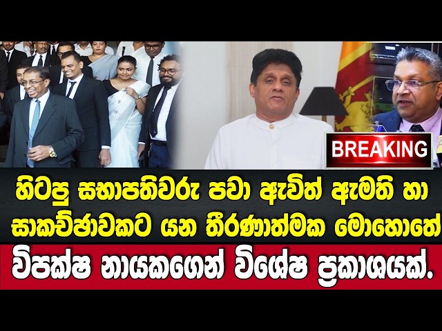 🚨තීරණාත්මක මොහොතේ විපක්ෂ නායකගෙන් විශේෂ ප්‍රකාශයක්.