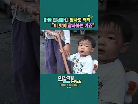 <strong>장사도</strong> 찰떡궁합~👍✨ #인간극장 #부녀유친 #Shorts | KBS 방송