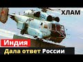 Вертолет Ка-31. Индия дала свой ответ россии