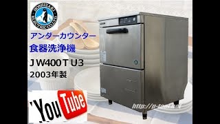 食品機械プロツール：ホシザキ アンダーカウンター 食器洗浄機 JW400TU3 最終動作テスト