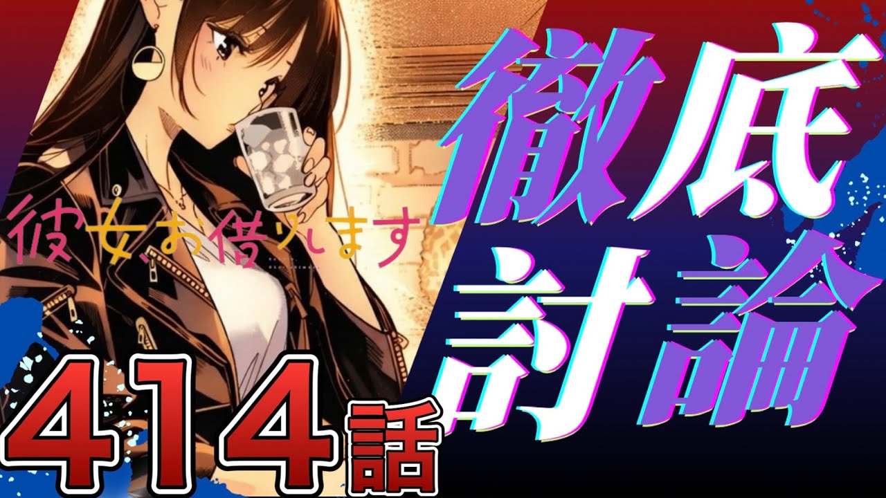 【彼女、お借りします】414話-視聴者の声まとめ-
