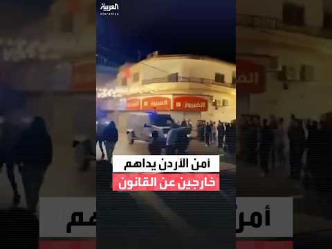 مشاهد تظهر تنفيذ أجهزة الأمن الأردنية مداهمة في الرمثا