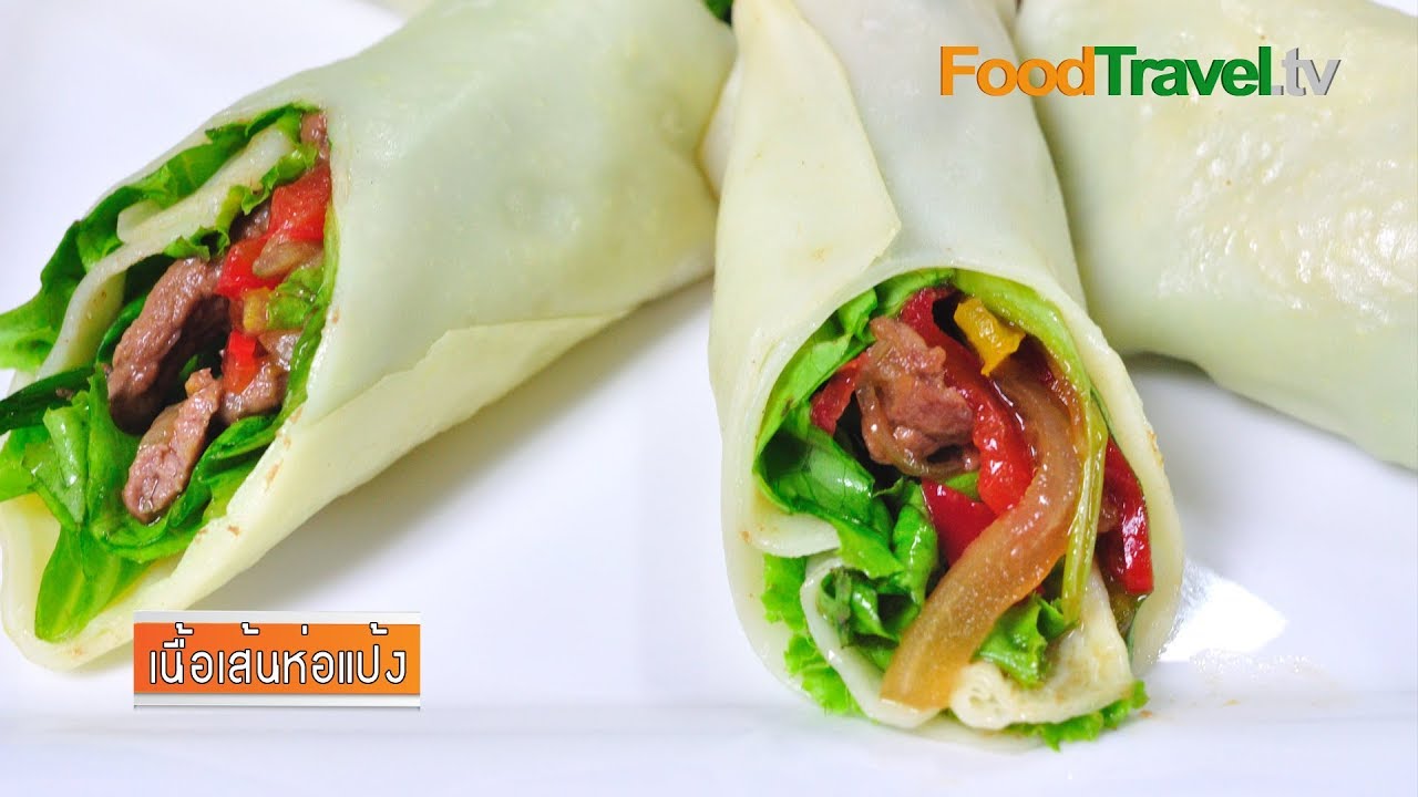 เนื้อเส้นห่อแป้ง | FoodTravel