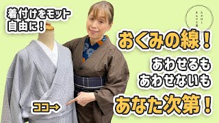 More freedom in kimono dressing! Okumi lines! Matching or not is