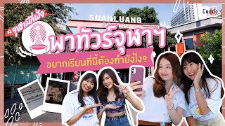 นิเทศฯ จุฬาฯ ที่นี่เรียนยากมั้ย? อยากเรียนที่นี่ต้องทำยังไง! | รอบรั้วมหา'ลัย EP.5