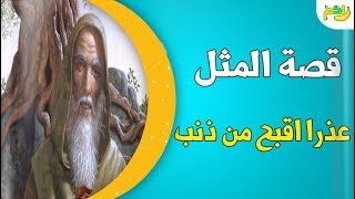 قصة مثل ( عذر أقبح من ذنب ) اكتشف السبب وراء هذا المثل الشهير| لكم