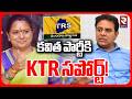 కవిత పార్టీకి  KTR సపోర్ట్! | KTR Support To Kavitha New Party! | TRS | BRS | KCR | RTV