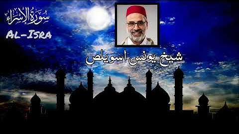 سورة الإسراء كاملة Al Isra الشيخ يونس اسويلص صلاة التراويح رمضان 1443هـ 2022م