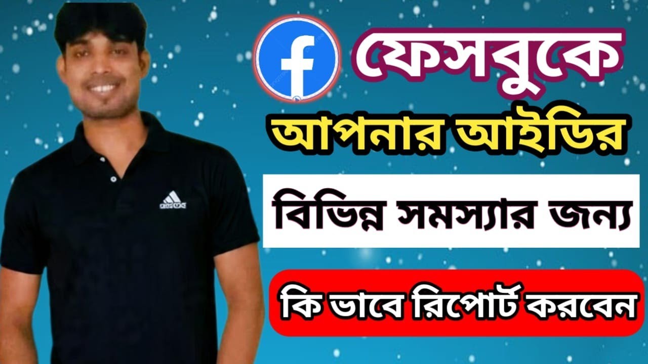 ফেসবুকে বিভিন্ন সমস্যার জন্য কি ভাবে রিপোর্ট করবে।how to report problems on facebook l