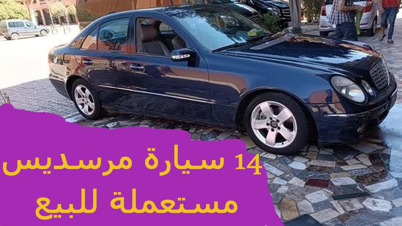 مرسديس واحدة وراقها رخاص وطالب فيها 4 مليون ونص