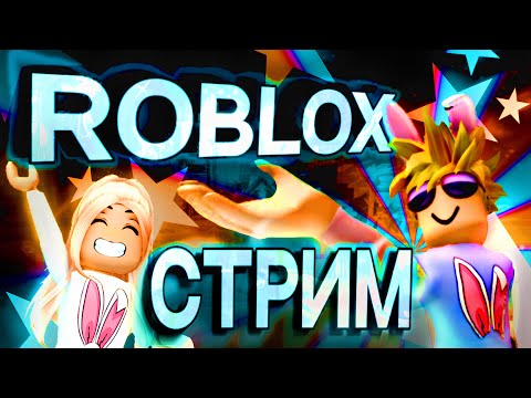 ИГРАЕМ В РОБЛОКС С ПОДПИСЧИКАМИ БЕСПЛАТНО!!!