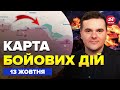 🔥Тріумф ЗСУ! ЗВІЛЬНИЛИ нові території. ПРОРИВ РФ зірвано.ТРИ КОЛОНИ – ВЩЕНТ. КАРТА БОЙОВИХ ДІЙ 13.10