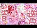 【#早乙女ベリー生誕祭2026】初めての逆凸配信!!!【早乙女ベリー/にじさんじ】