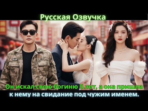 Он искал свою богиню 5 лет, а она пришла к нему на свидание под чужим именем.