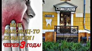 УДАЛИЛИ НЕ ТОТ ЗУБ 😱 ПОМОЩЬ ПРИШЛА ЧЕРЕЗ 3 ГОДА‼️