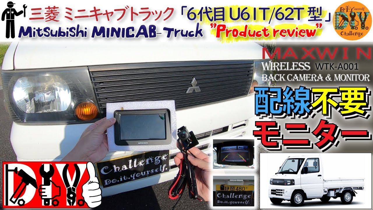 三菱 ミニキャブ にワイヤレスモニタとカメラをつけてみた /MAXWIN
