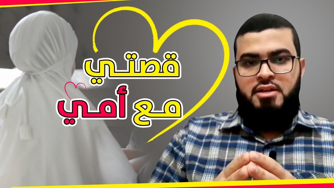 أول مرة أتحدث عن أمي وقصتي معها / زين خير الله