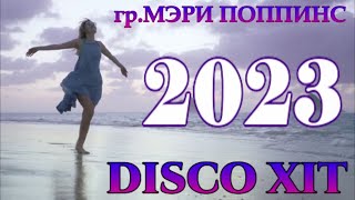 ДИСКО ХИТ 2023 гр.МЭРИ ПОППИНС - КРИК НА МОРСКОМ БЕРЕГУ (ALEKS PODGORNOV DANS RMX)