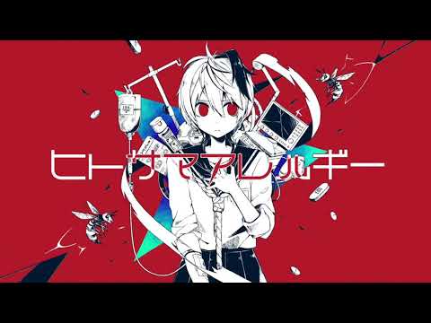 ヒトサマアレルギー (인간님 알레르기) feat. v - flower [한글화]