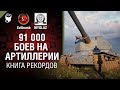 91К боев на артиллерии - Книга рекордов №9 - от Evilborsh и MYGLAZ [World of Tanks]