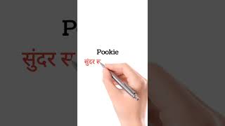 Famous Pookie meaning in Hindi Wealth