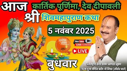 LIVE 🔴 5 नवंबर 2025, कार्तिक पूर्णिमा, देव दीपावली शिवमहापुराण कथा | पूज्य पंडित प्रदीप मिश्रा #live