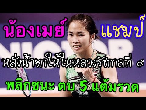 เกมส์นี้เพื่อพ่อหลวง ช็อตเด็ดทั้ง 5 ลูก น้องเมย์คว้าแชมป์ทั้งน้ำตา แหงนมองและก้มกราบพระองค์ท่านบนฟ้า