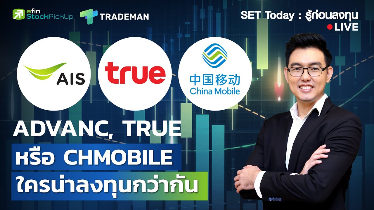 ⁣ADVANC, TRUE หรือ CHMOBILE ใครน่าลงทุนกว่ากัน | Live SET Today : รู้ก่อนลงทุน 20/2/69
