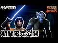 【期間限定無料公開】スター・ウォーズ 反乱者たち | 2人の尋問官