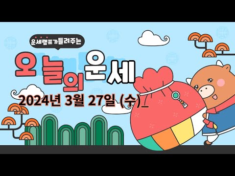 오늘의 운세 2024년 3월 27일각 띠별 오늘의 운세