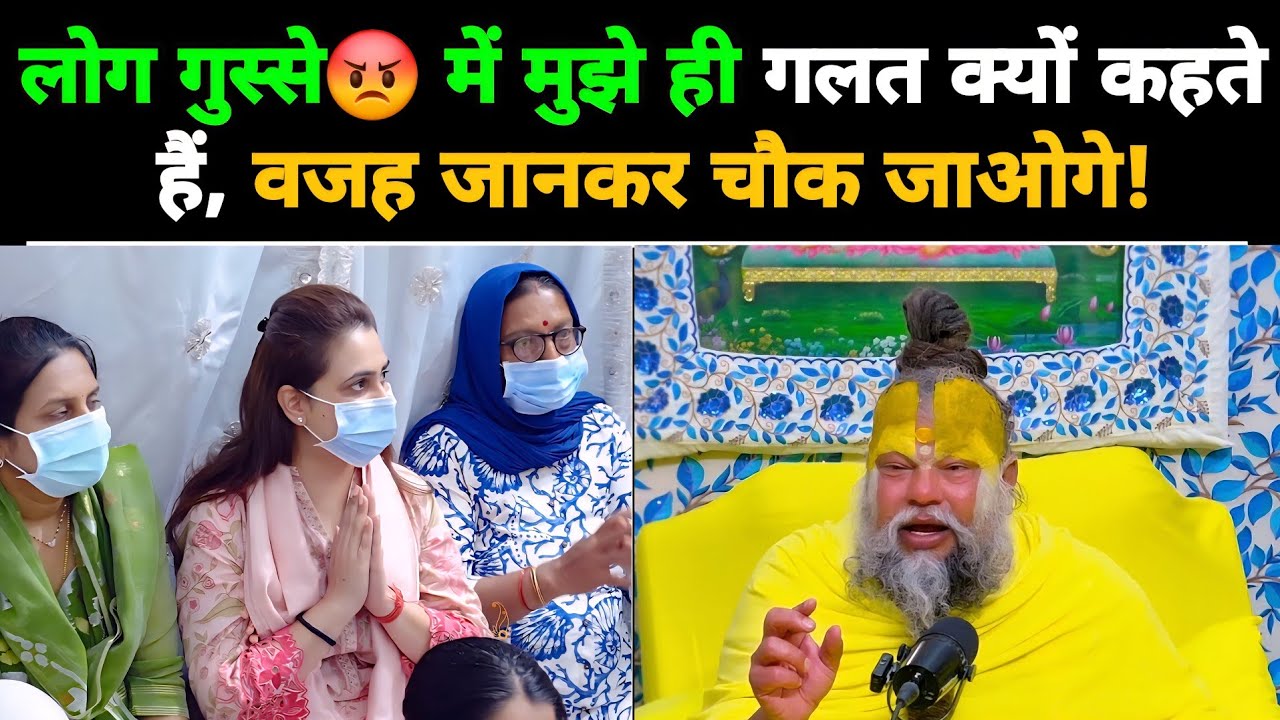 लोग गुस्स 😡 में मुझे ही गलत क्यों कहते हैं, वजह जानकर चौक जाओगे!@BhajanMarg 