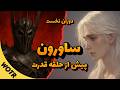 سائورون در دوران اول ارباب تاریکی قبل از حلقه یگانه 