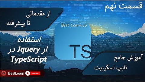 استفاده از Jquery در TypeScript - ( آموزش تایپ اسکریپت (TypeScript)  - قسمت نهم)