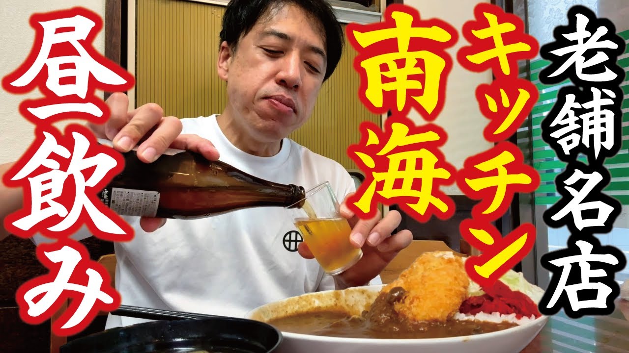 【50歳中年の昼飲み】#16 老舗の名店カレー店で飲む！キッチン南海